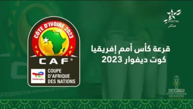 مراسم سحب قرعة كأس إفريقيا كوت ديفوار 2023