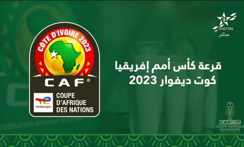 مراسم سحب قرعة كأس إفريقيا كوت ديفوار 2023