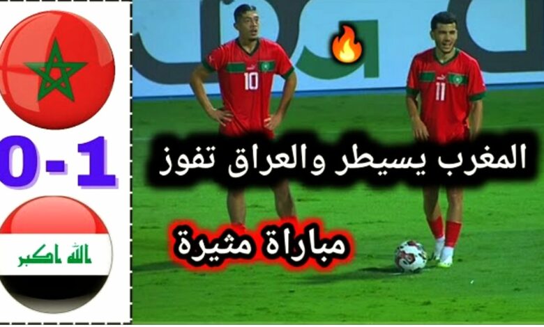 فيديو المنتخب المغربي الاولمبي يسقط امام العراق بهدف نظيف - المنتخب المغربي