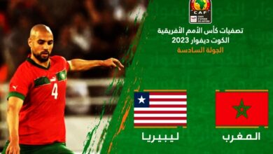 توقيت مباراة المغرب وليبيريا والقنوات الناقلة في تصفيات كأس أمم أفريقيا