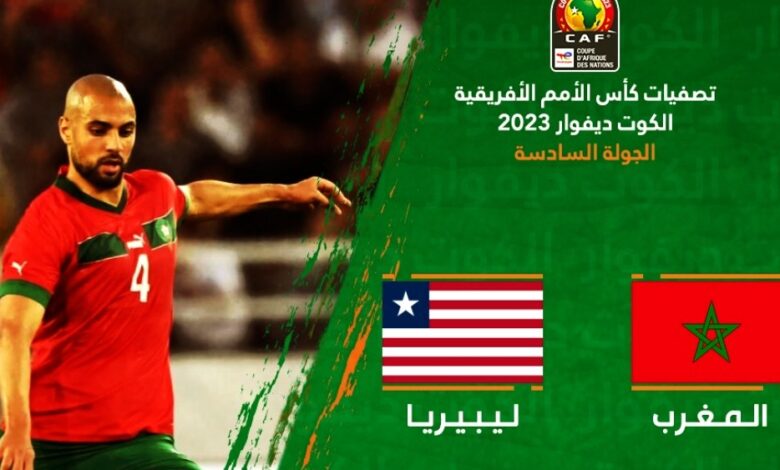 توقيت مباراة المغرب وليبيريا والقنوات الناقلة في تصفيات كأس أمم أفريقيا