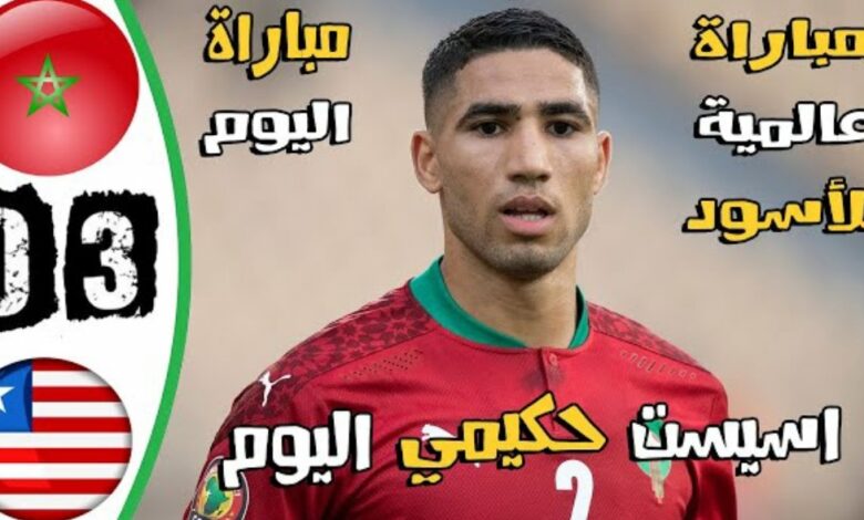 فيديو ملخص واهداف مباراة المغرب وليبيريا 3-0 في تصفيات كأس إفريقيا