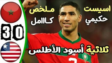 فيديو المنتخب المغربي يقسو على منتخب ليبيريا بثلاثية نظيفة