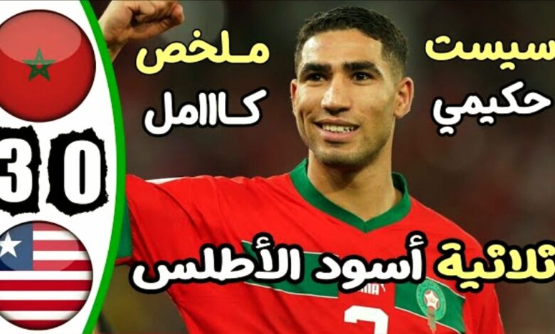 فيديو المنتخب المغربي يقسو على منتخب ليبيريا بثلاثية نظيفة