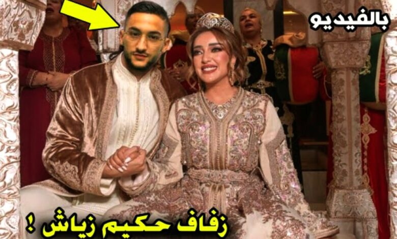 فيديو حفل زفاف نجم المنتخب المغربي حكيم زياش من فتاة مغربية بحضور والدته ووليد الركراكي - حكيم زياش