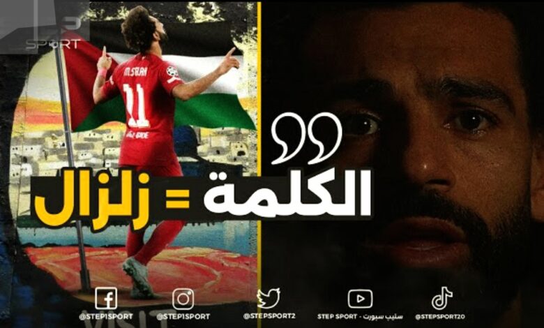 فيديو كلمة محمد صلاح كيف غيرت خريطة اوروبا - محمد صلاح