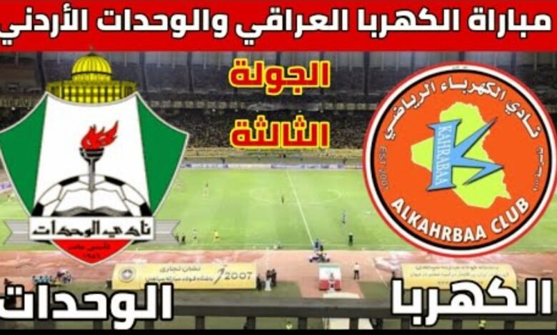 القنوات المفتوحة الناقلة لمباراة الوحدات والكهرباء في كأس الاتحاد الآسيوي - الوحدات