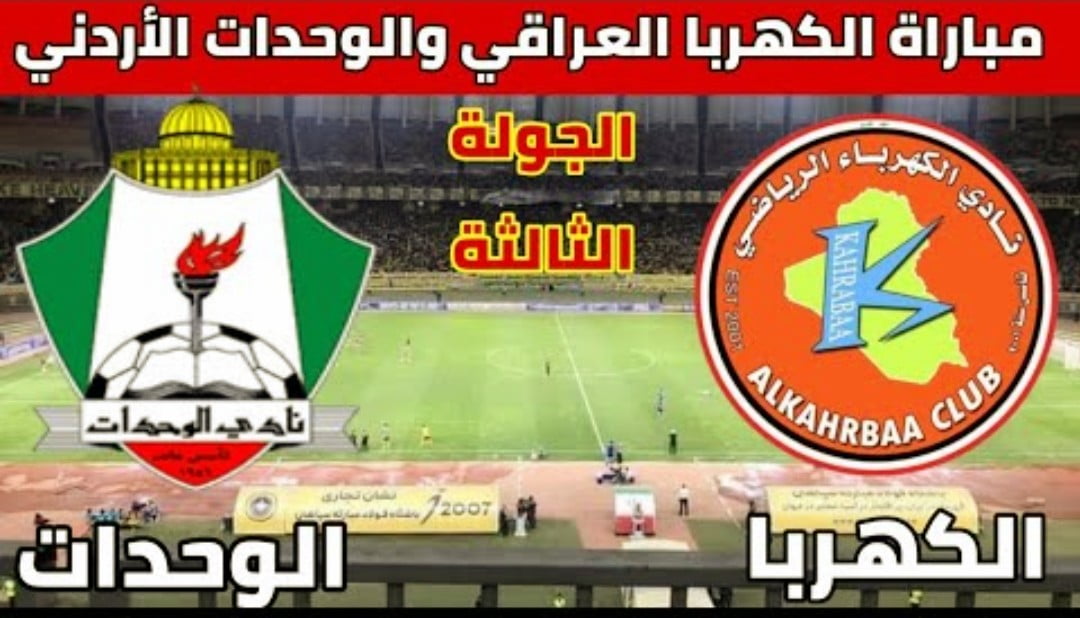 القنوات المفتوحة الناقلة لمباراة الوحدات والكهرباء في كأس الاتحاد الآسيوي - الوحدات