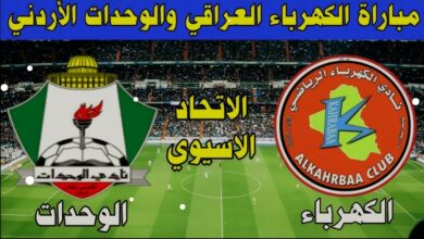 توقيت مباراة الوحدات والكهرباء والقنوات الناقلة في كأس الاتحاد الآسيوي - الوحدات