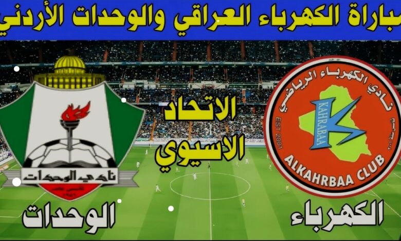 توقيت مباراة الوحدات والكهرباء والقنوات الناقلة في كأس الاتحاد الآسيوي - الوحدات