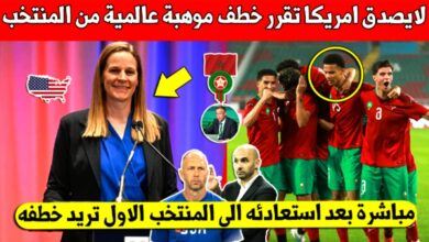 منتخب امريكا يهز جامعة فوزي لقجع ويقرر خطف نجم المنتخب المغربي بعد استدعائه من وليد الركراكي - وليد الركراكي