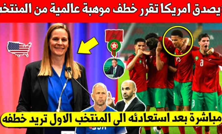 منتخب امريكا يهز جامعة فوزي لقجع ويقرر خطف نجم المنتخب المغربي بعد استدعائه من وليد الركراكي - وليد الركراكي