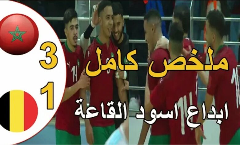 فيديو ملخص واهداف مباراة المغرب وبلجيكا 3-1 في الفوتسال