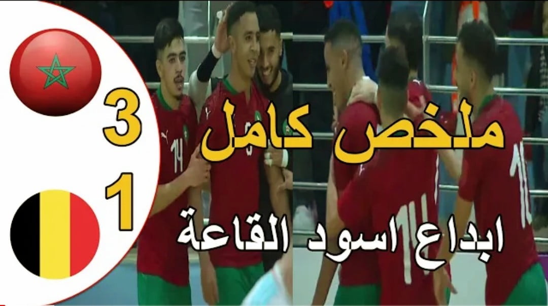 فيديو ملخص واهداف مباراة المغرب وبلجيكا 3-1 في الفوتسال