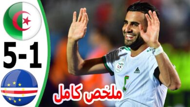 فيديو ملخص واهداف مباراة الجزائر والرأس الاخضر 5-1 المنتخب الجزائري يقصو على كاب فيردي بخماسية - الجزائر والرأس الاخضر