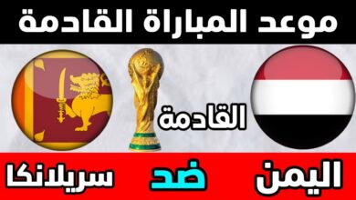 توقيت مباراة اليمن وسريلانكا والقنوات الناقلة في تصفيات كأس العالم - اليمن وسريلانكا