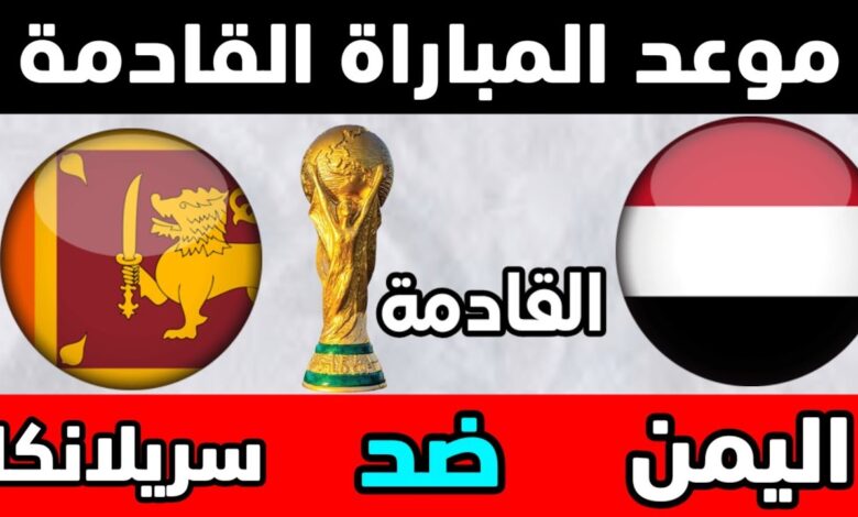 توقيت مباراة اليمن وسريلانكا والقنوات الناقلة في تصفيات كأس العالم - اليمن وسريلانكا