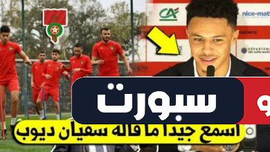 سفيان ديوب يعلنها ويخرج بهذا التصريح المفاجئ بعد استدعائه للمنتخب المغربي لأول مرة - سفيان ديوب