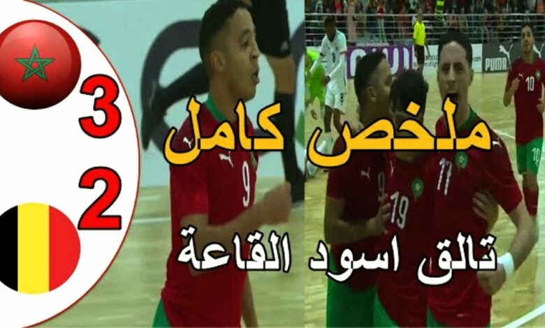 فيديو المنتخب المغربي للفوتسال يحقق فوزا صعبا على بلجيكا