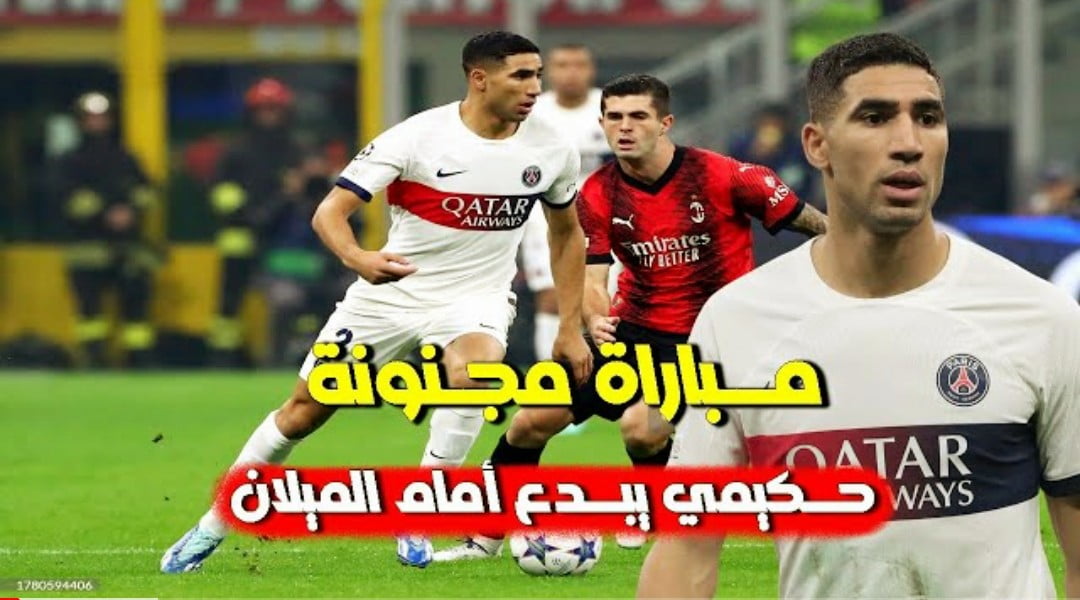 فيديو القطار أشرف حكيمي يبدع اليوم ويقدم أداء كبير في مباراة مجنونة امام ميلان فيديو القطار أشرف حكيمي يبدع اليوم ويقدم أداء كبير في مباراة مجنونة امام ميلان - أشرف حكيمي