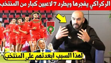 شيء لايصدق وليد الركراكي يقرر أبعاد 7 لاعبين عن المنتخب المغربي قبل الكان لهذا السبب - وليد الركراكي