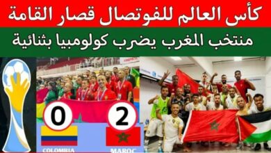 فيديو منتخب المغرب لقصار القامة الفوتسال يضرب كولومبيا 0/2 ويتأهل لربع نهائي كأس العالم