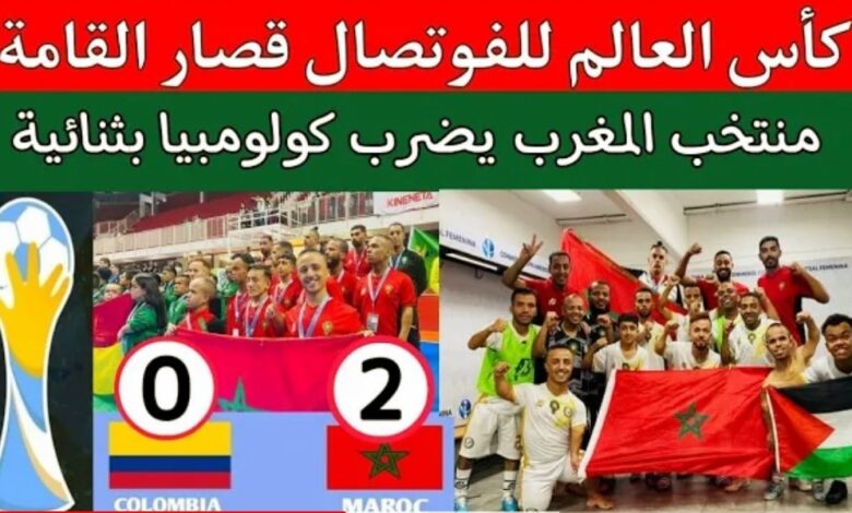 فيديو منتخب المغرب لقصار القامة الفوتسال يضرب كولومبيا 0/2 ويتأهل لربع نهائي كأس العالم