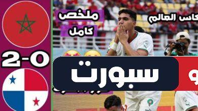 فيديو منتخب المغرب يفوز على بنما بثنائية في كأس العالم تحث 17 سنة