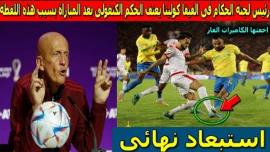 فيديو رئيس الحكام في الفيفا كولينا يفجرها ويخرج بتصريح صادم عن حكم نهائي مباراة الوداد وصن داونز