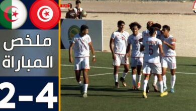 فيديو ملخص واهداف مباراة الجزائر وتونس 2-4 وهزيمة قاسية للخصر في كأس شمال إفريقيا تحث 20 عام