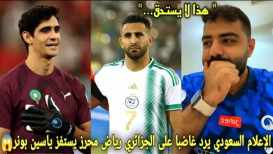 فيديو الإعلام السعودي يرد بشكل غاضب على الجزائري رياض محرز الذي أستفز ياسين بونو