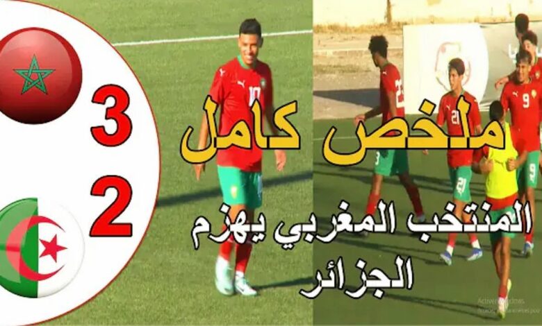 فيديو المنتخب المغربي يحقق فوزا دراماتكي على منتخب الجزائر ب3-2 بكأس شمال إفريقيا