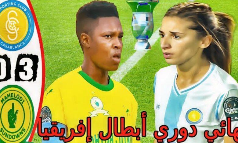 فيديو سبورتينغ الدار البيضاء للسيدات يخسر لقب دوري ابطال افريقيا امام صن داونز بثلاثية