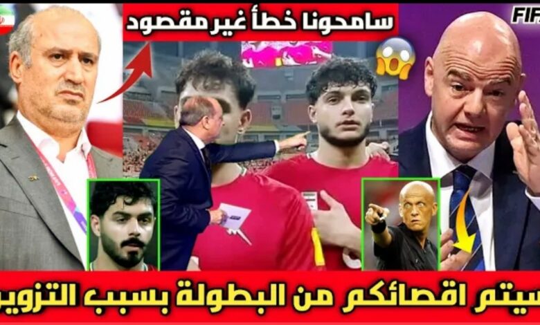 عاجل الFIFA يصدم المنتخب الايراني بسبب تزوير أعمار لاعبيه قبل مواجهة المغرب في مونديال الفتيان