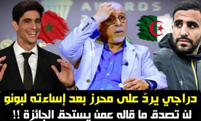 فيديو لن تصدق رد حفيظ دراجي على محرز والإعلام الجزائري بعد أساءتهم لياسين بونو