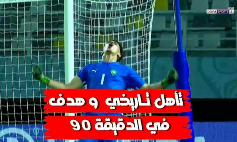 فيديو ملخص المباراة المجنونة المغرب وإيران وهدف قاتل وتأهل تاريخي للأشبال