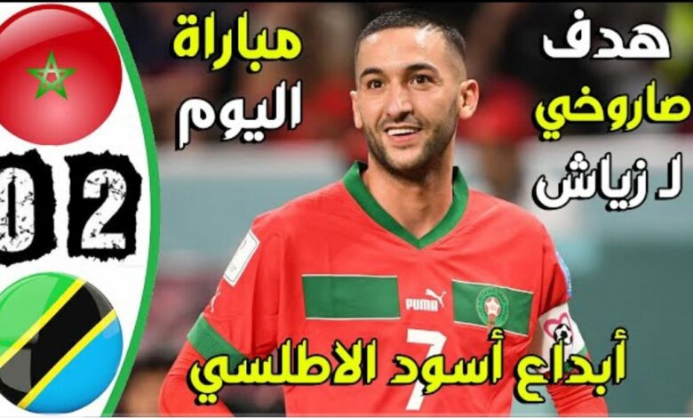 فيديو ملخص واهداف مباراة المغرب وتنزانيا 2-0 وفوز مثير للأسود الاطلس في تصفيات كأس العالم