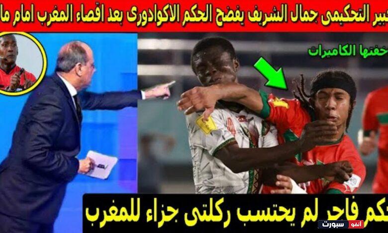 فيديو الخبير التحكيمي جمال الشريف يفضح الحكم الإكوادوري بعد هزيمة المغرب امام مالي