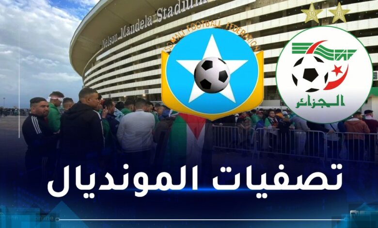 القنوات المفتوحة الناقلة لمباراة الجزائر والصومال في تصفيات كأس العالم