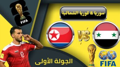 توقيت مباراة سوريا وكوريا الشمالية والقنوات الناقلة في تصفيات كأس العالم