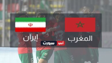 موعد مباراة المغرب وإيران والقنوات الناقلة في كأس العالم تحت 17