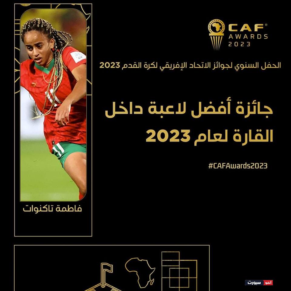 المغرب يحصد اليابس والاخضر في جوائز الكاف 2023