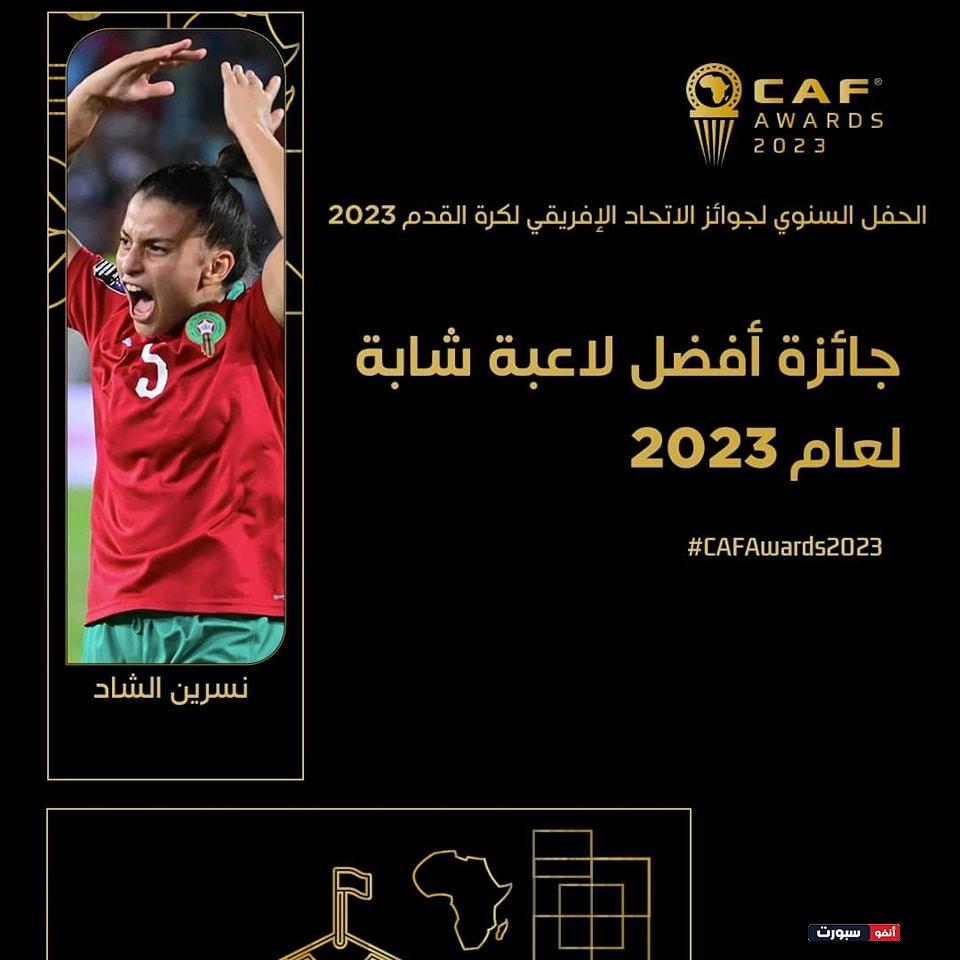 المغرب يحصد اليابس والاخضر في جوائز الكاف 2023