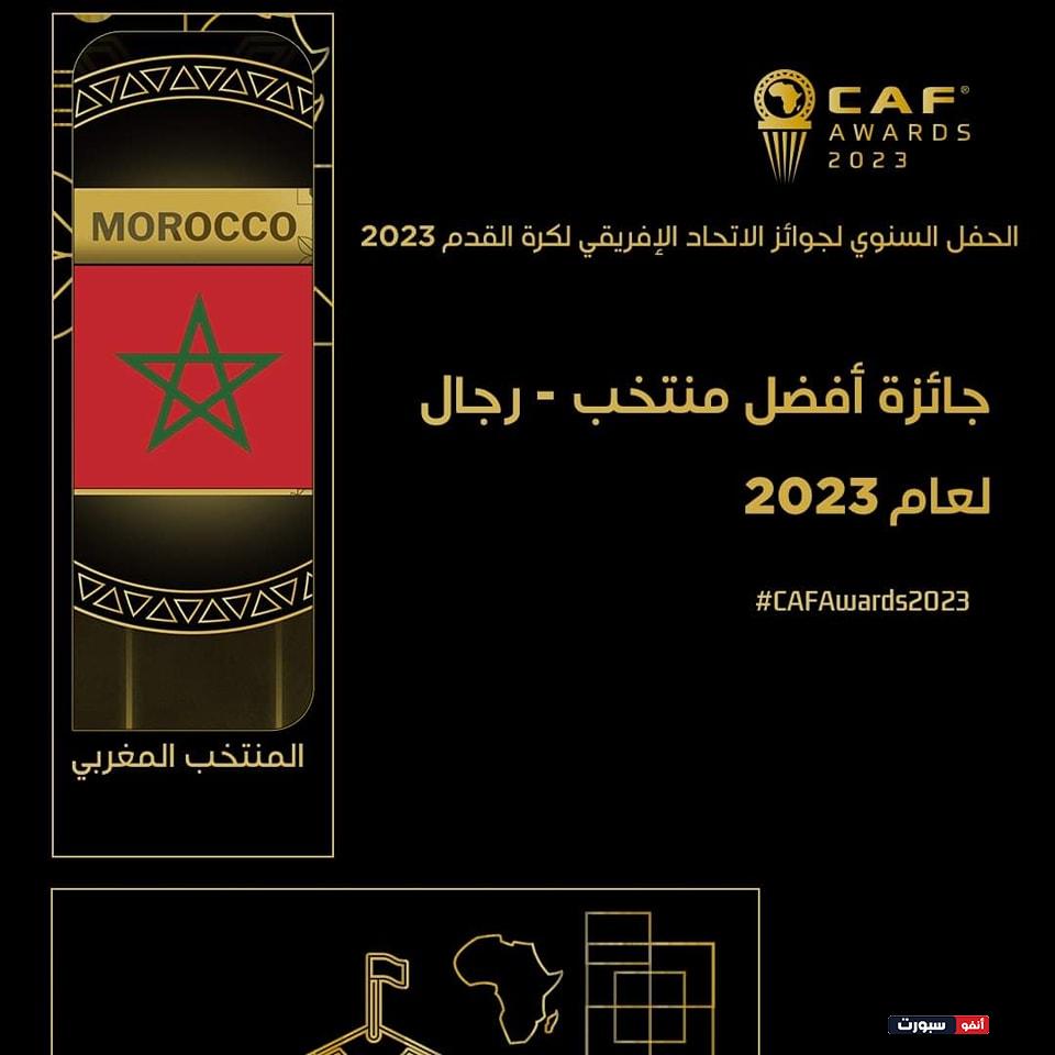 المغرب يحصد اليابس والاخضر في جوائز الكاف 2023