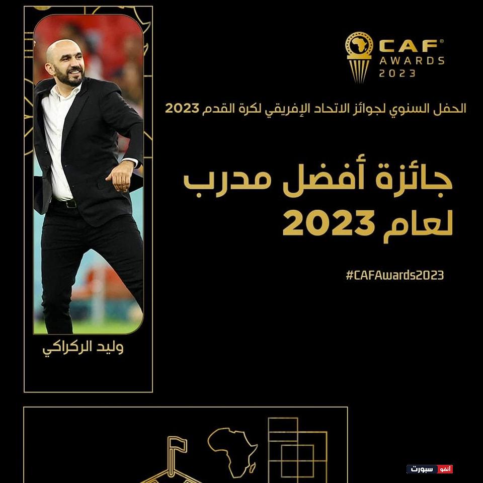 المغرب يحصد اليابس والاخضر في جوائز الكاف 2023