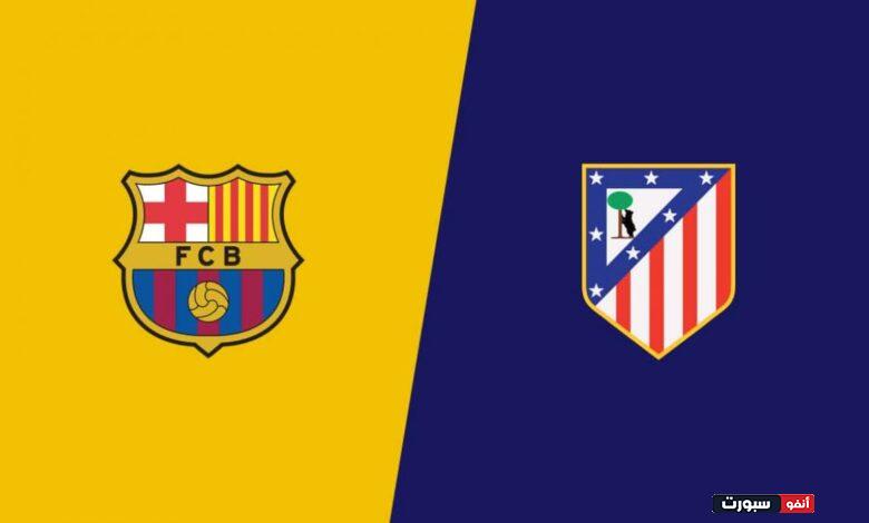 موعد مباراة برشلونة وأتلتيكو مدريد في الدوري الإسباني والقنوات الناقلة