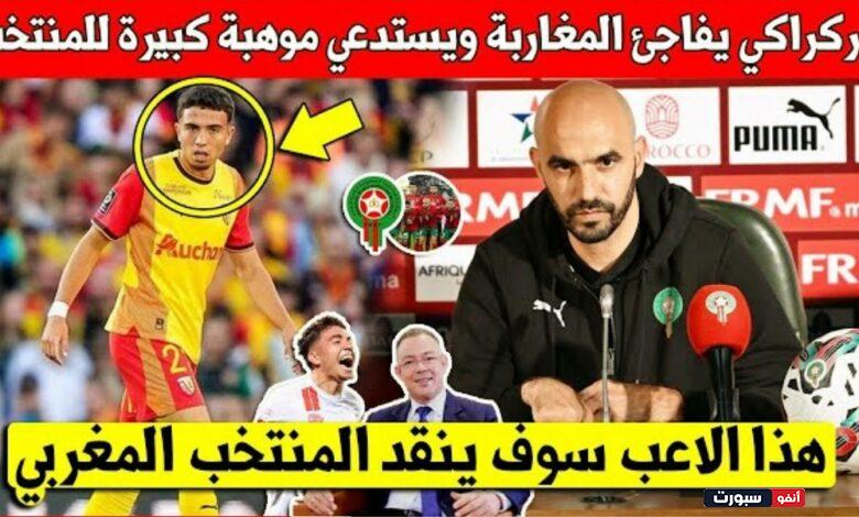 لايصدق وليد الركراكي يفاجئ المغاربة ويستدعي موهبة عالمية للمشاركة مع المنتخب في كأس إفريقيا