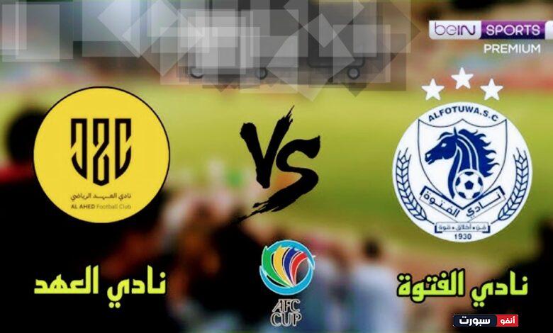 القنوات المفتوحة الناقلة لمباراة العهد والفتوة في كأس الاتحاد الآسيوي