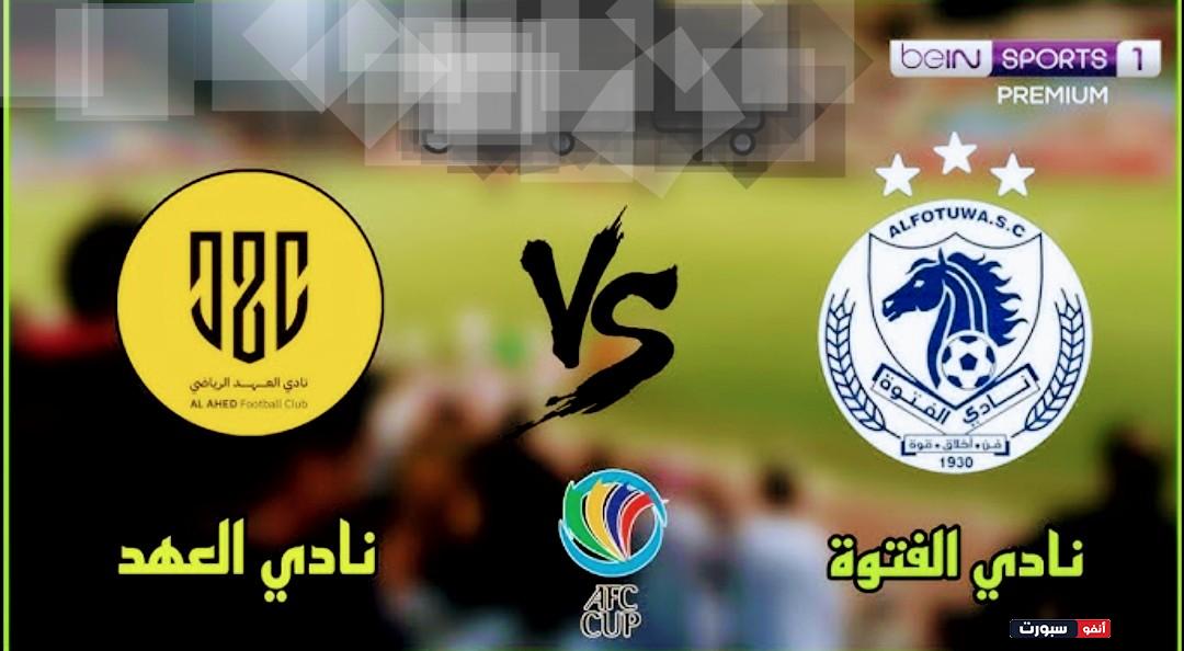 القنوات المفتوحة الناقلة لمباراة العهد والفتوة في كأس الاتحاد الآسيوي