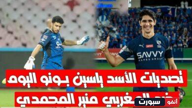 فيديو ياسين بونو يبدع امام مواطنه منير المحمدي وتيفو عالمي وجماهير الهلال تفاجئه بتيفو عالمي - ياسين بونو